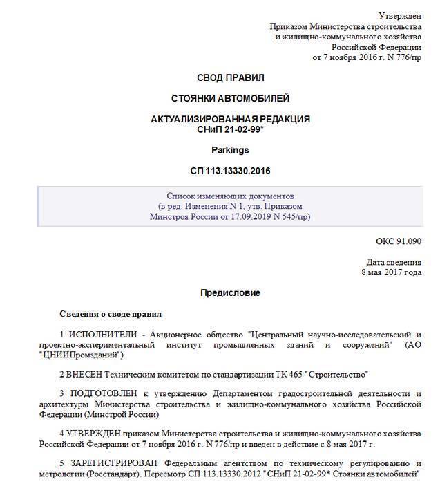 Гараж: снип 21-02-99 в актуализированной редакции сп 113.13330.2012 – краткий обзор документа - 1погаражам