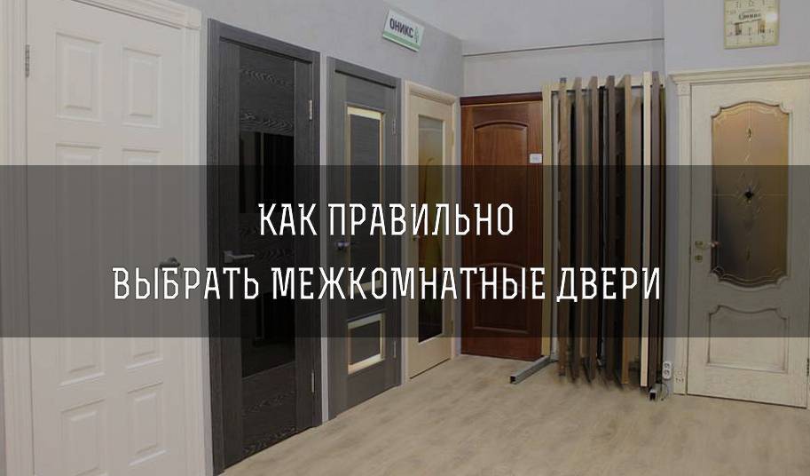 Выбрать правильно межкомнатные двери: качество и долговечность