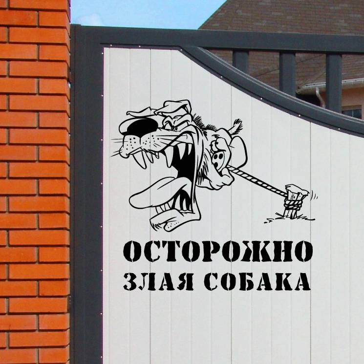 Таблички - осторожно злая собака !
