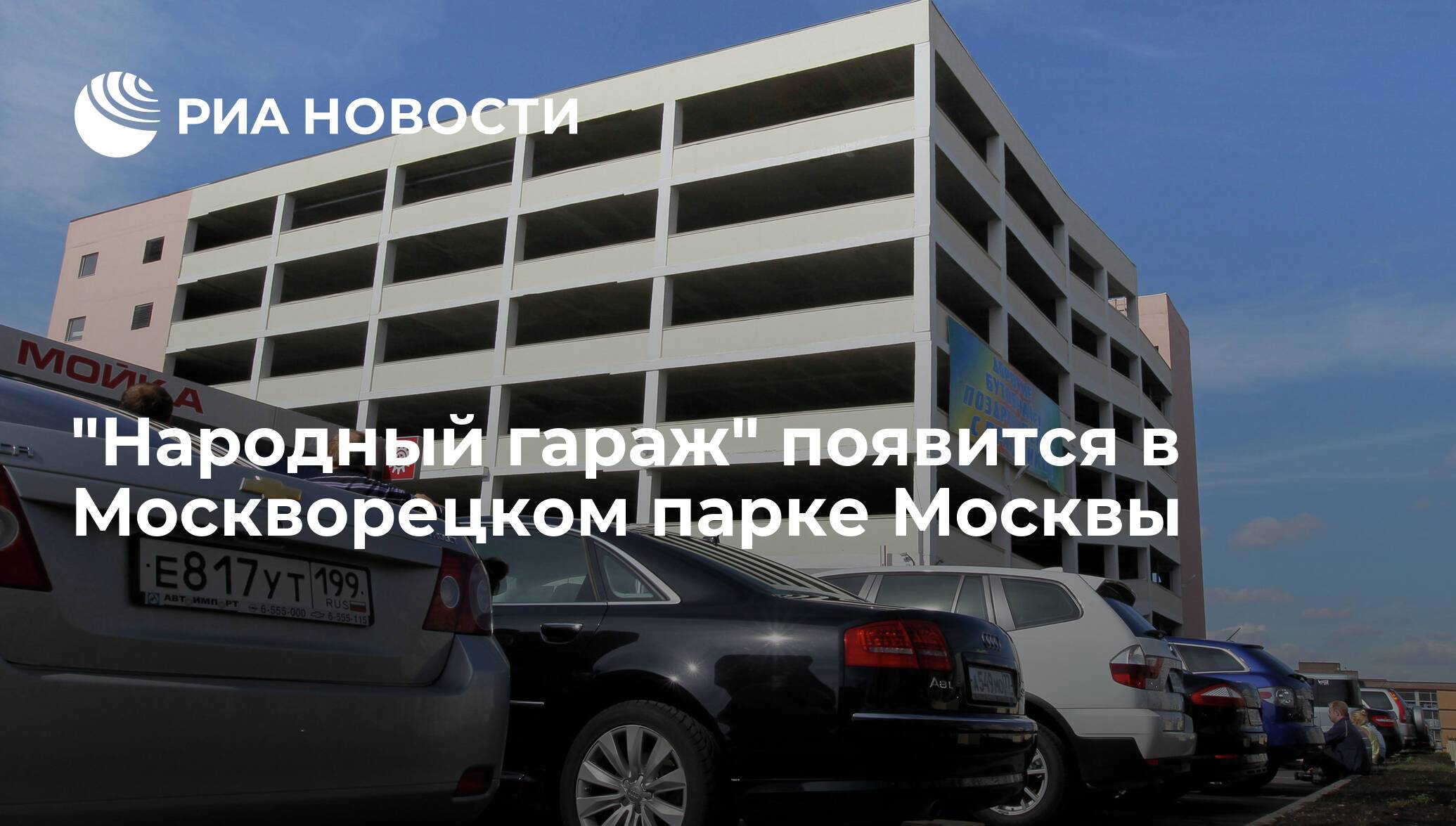 «народный гараж» -2012 - как купить место на парковке? - гаражи и парковки - жкх и городское хозяйство - жизнь в москве - молнет.ru