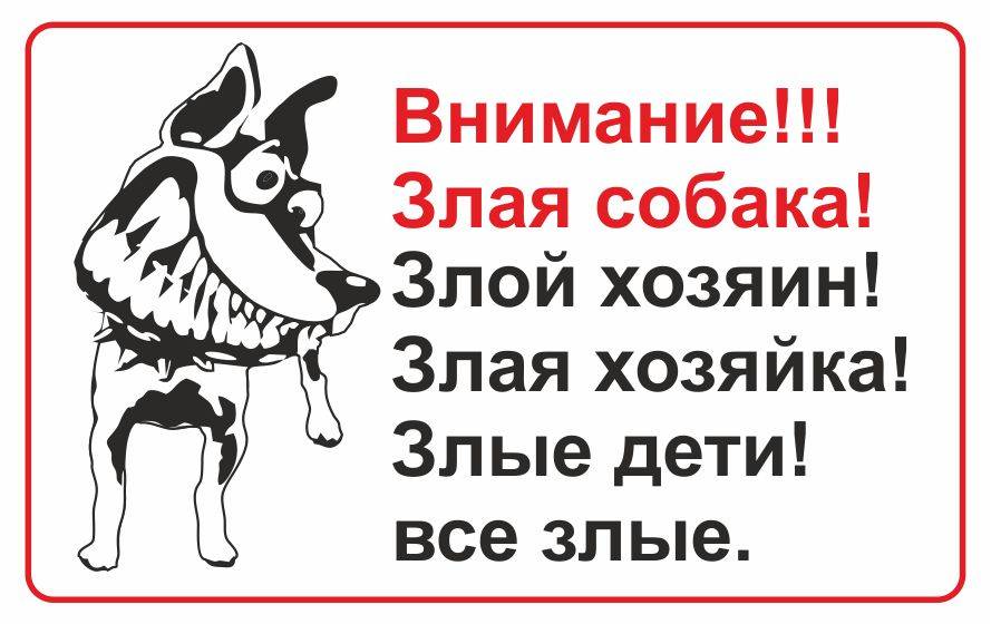 Прикольные таблички «осторожно злая собака» на забор