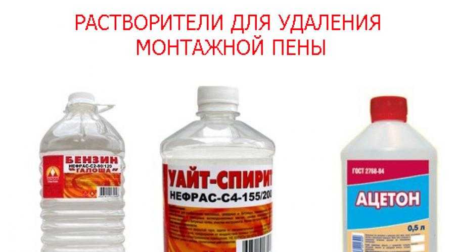Чем оттереть пену монтажную с пластикового окна, подоконника