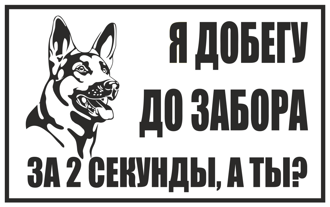 Прикольные надписи на воротах про собак. табличка «осторожно! злая собака!»: скачать и распечатать