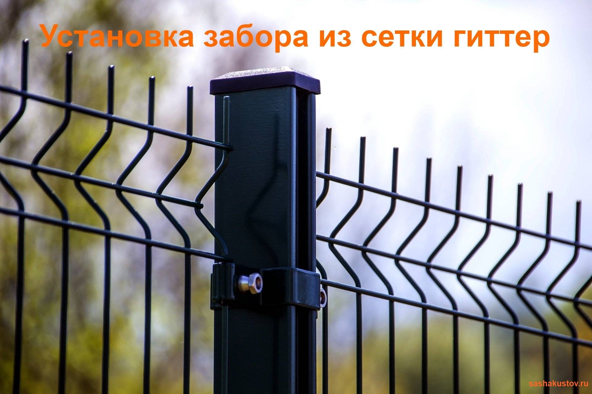 Установка забора из сетки гиттер - про тепло