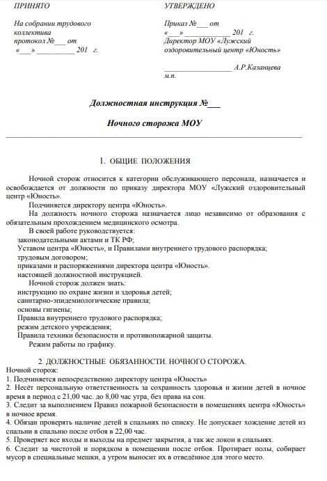 Должностная инструкция сторожа - образец - народный советникъ