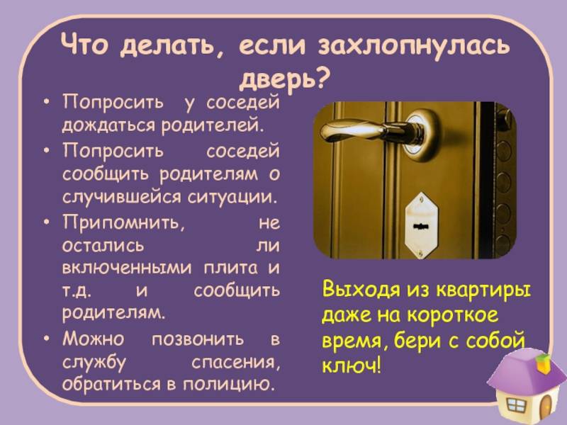 Что делать если дверь ключом не открывается. Захлопнулась дверь. Захлопнуть дверь. Что делать если дверь не захлопывается. Что делатьиесли потерял клббчи.
