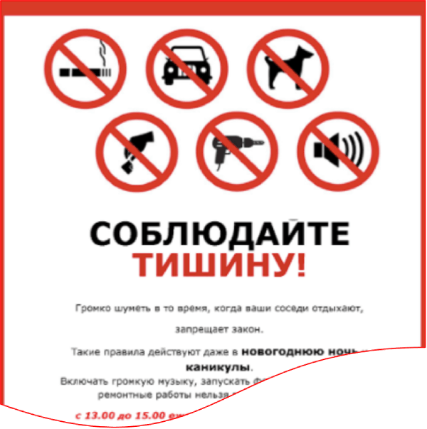 Время для шумных работ в квартире. Закон о тишине в Москве. Закон о тишине объявление. Соблюдение тишины в многоквартирных домах.