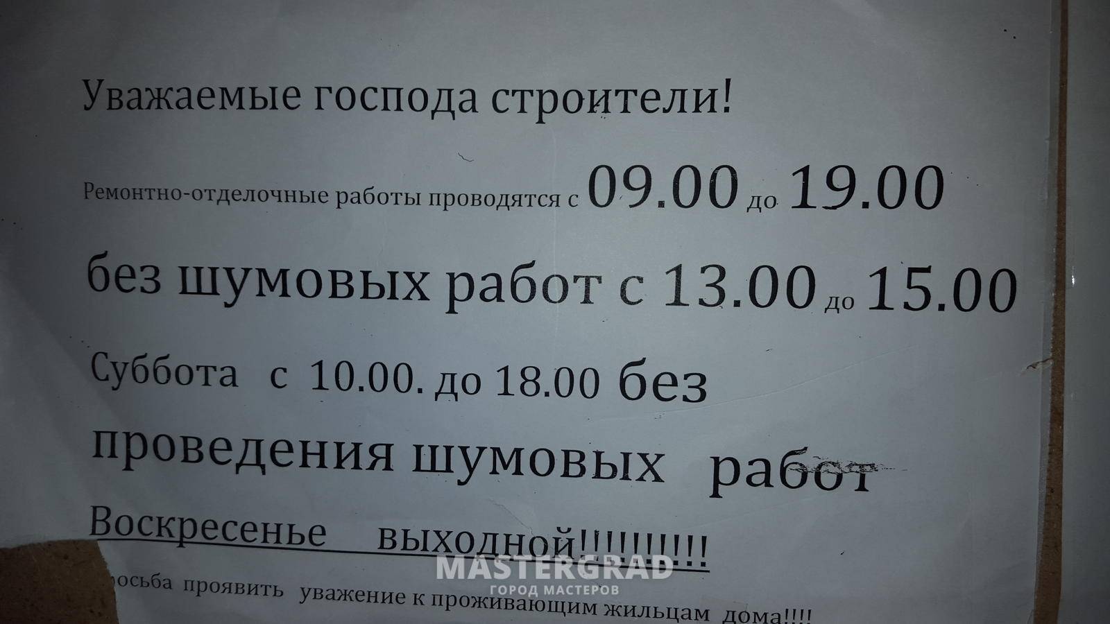 До скольки можно шуметь при ремонте по закону