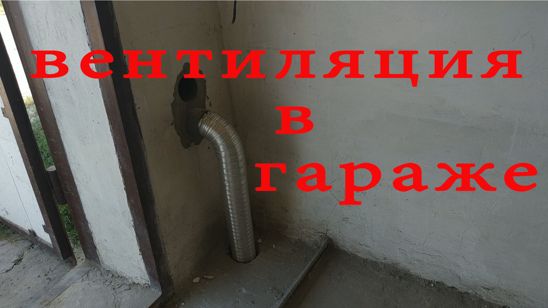 Вентиляция в гараже