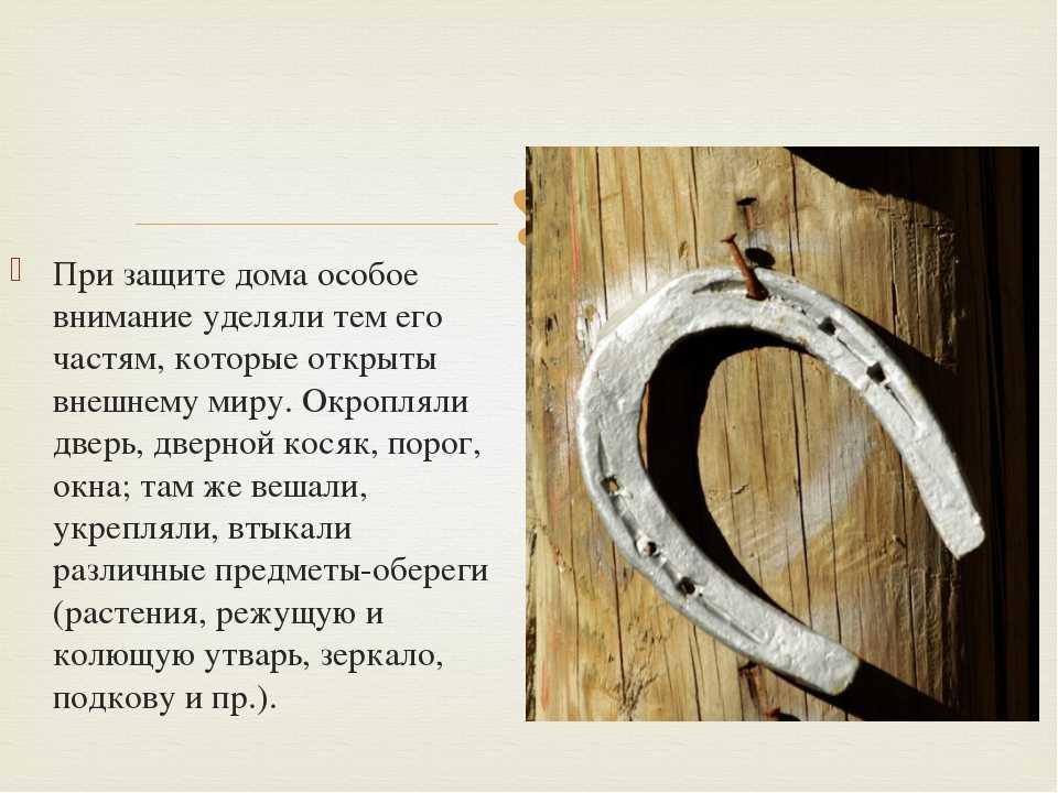 Как правильно вешать подкову над дверью в дом, квартиру на удачу