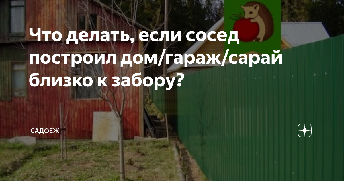 Сосед сломал или повредил забор: куда обращаться и что делать, как привлечь к ответственности