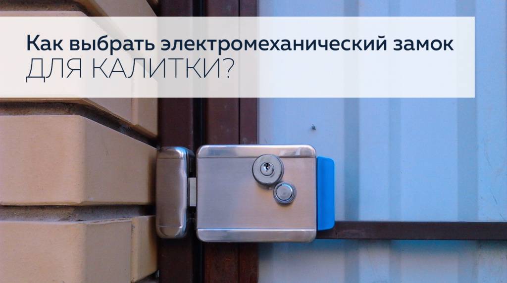 Плюсы и минусы установки магнитного замка на калитку