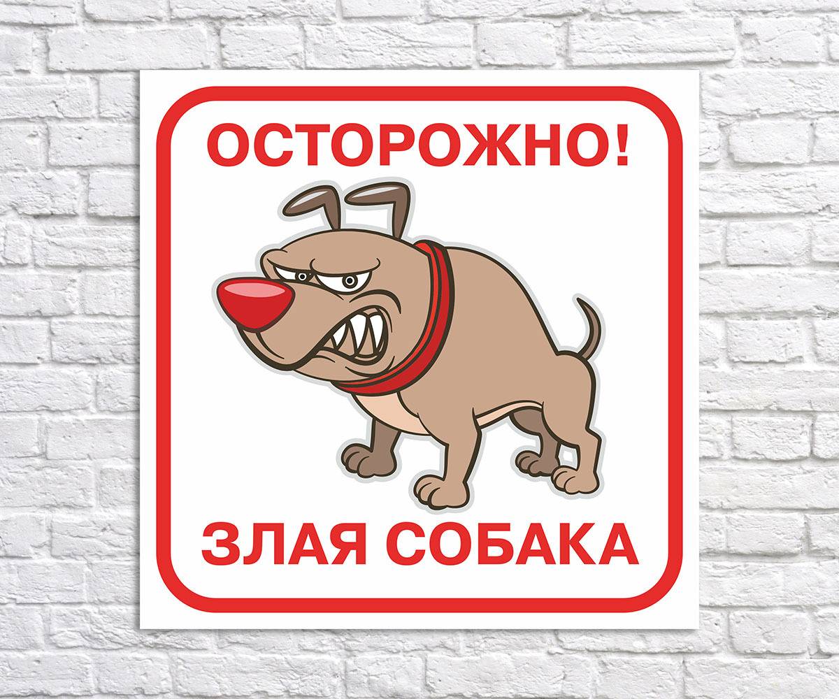 Табличка злая собака («осторожно злая собака») зачем?