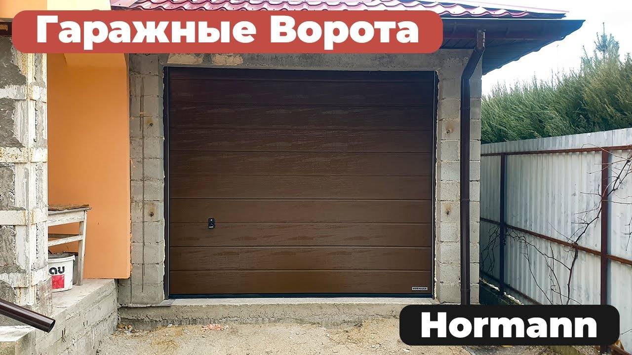 Ворота гаражные hormann секционные