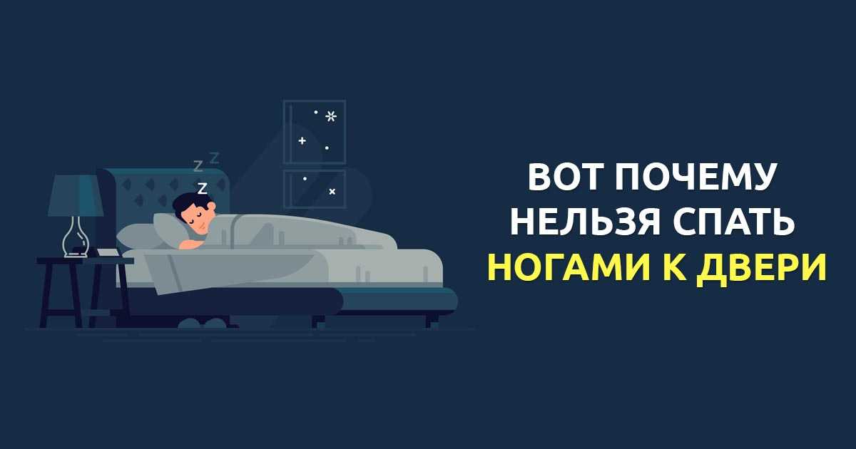 Почему нельзя спать ногами к двери и головой к окну: приметы и значения