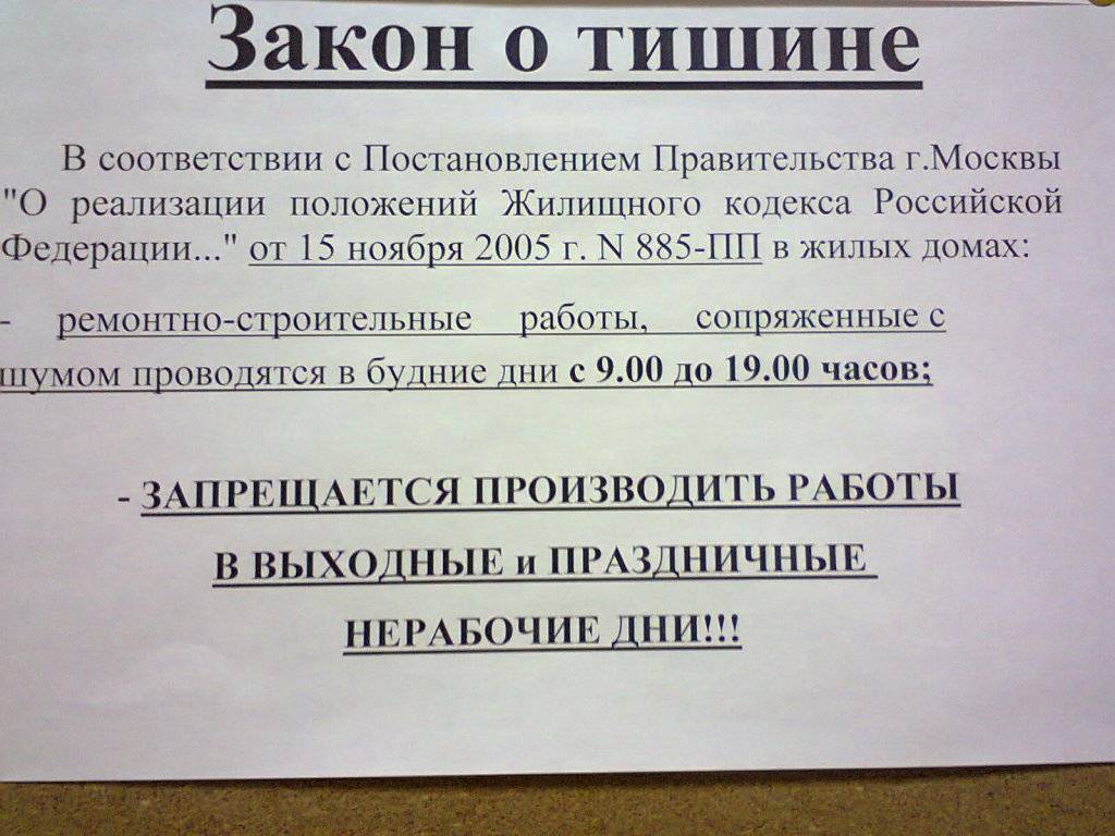 Со скольки до скольки можно шуметь в квартире по закону рф