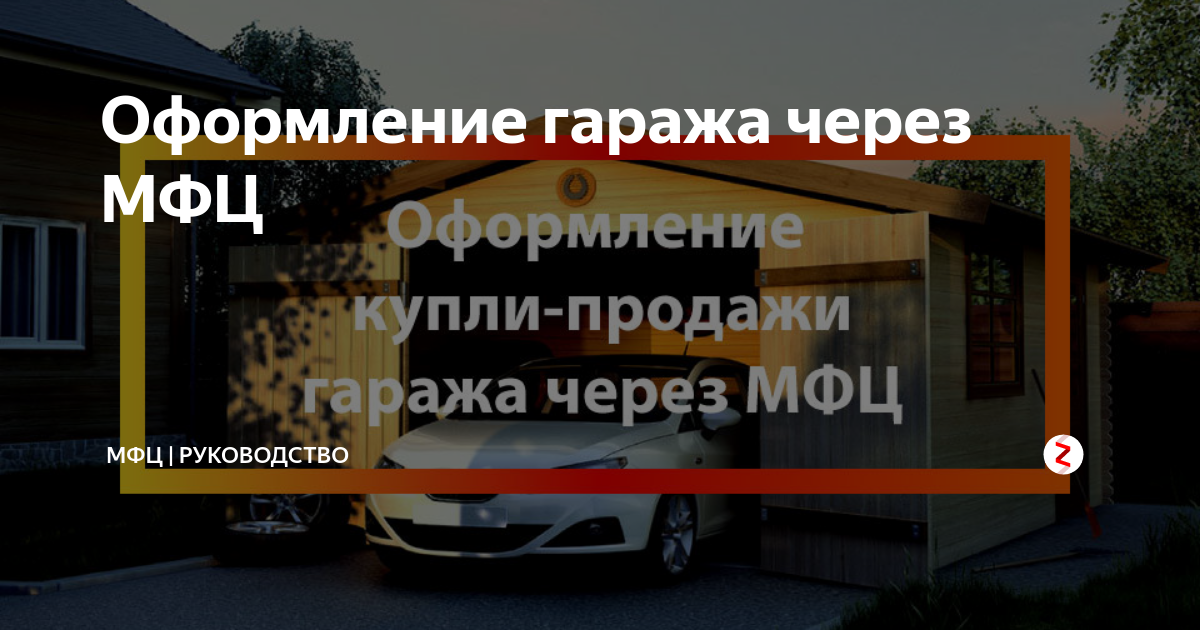 Купля-продажа гаража через мфц: необходимый пакет документов
