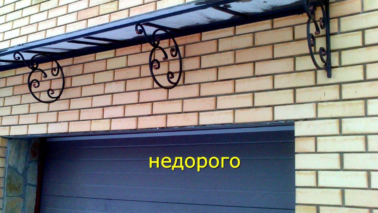 Как сделать козырек над воротами гаража своими руками