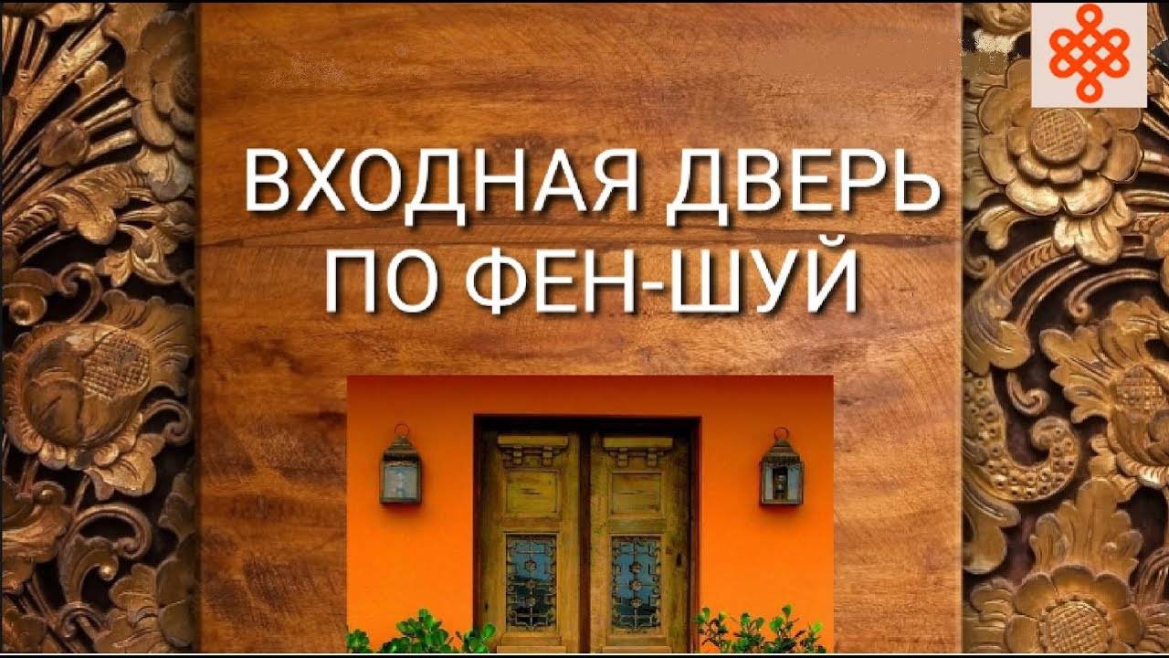 Какого цвета должна быть входная дверь в квартиру по фэн-шуй