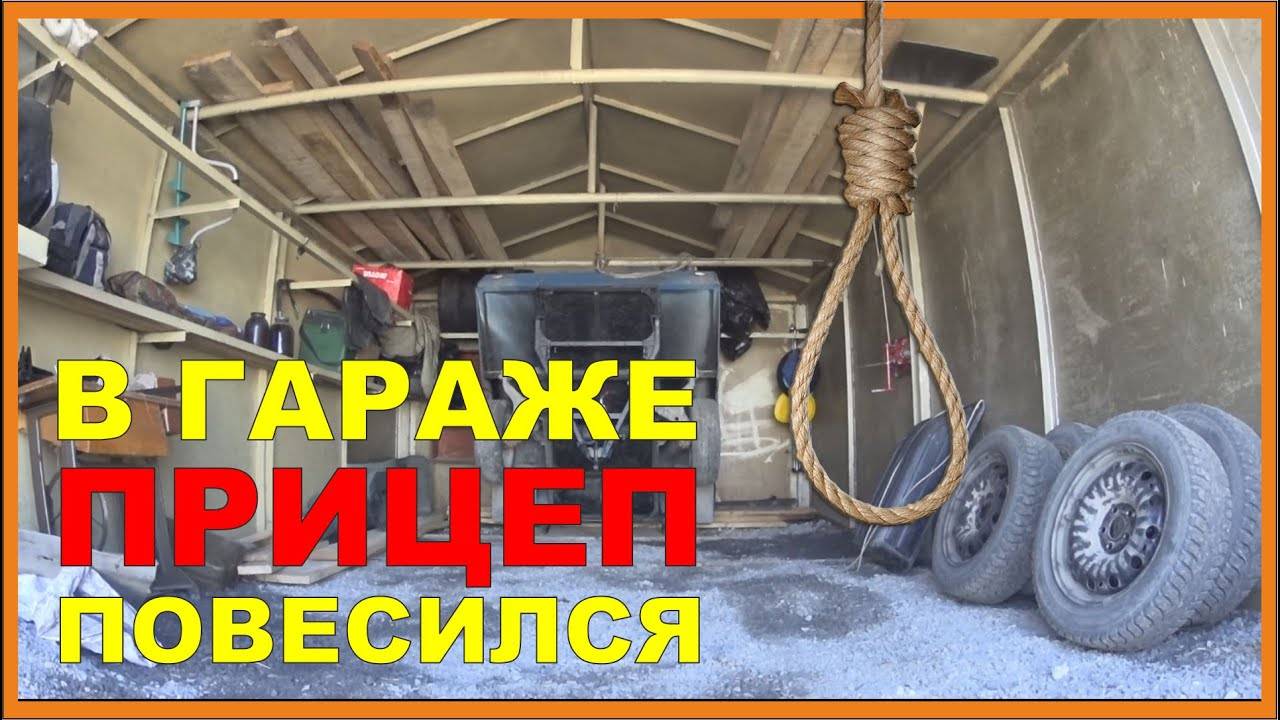 Как хранить прицеп в гараже правильно - 1погаражам