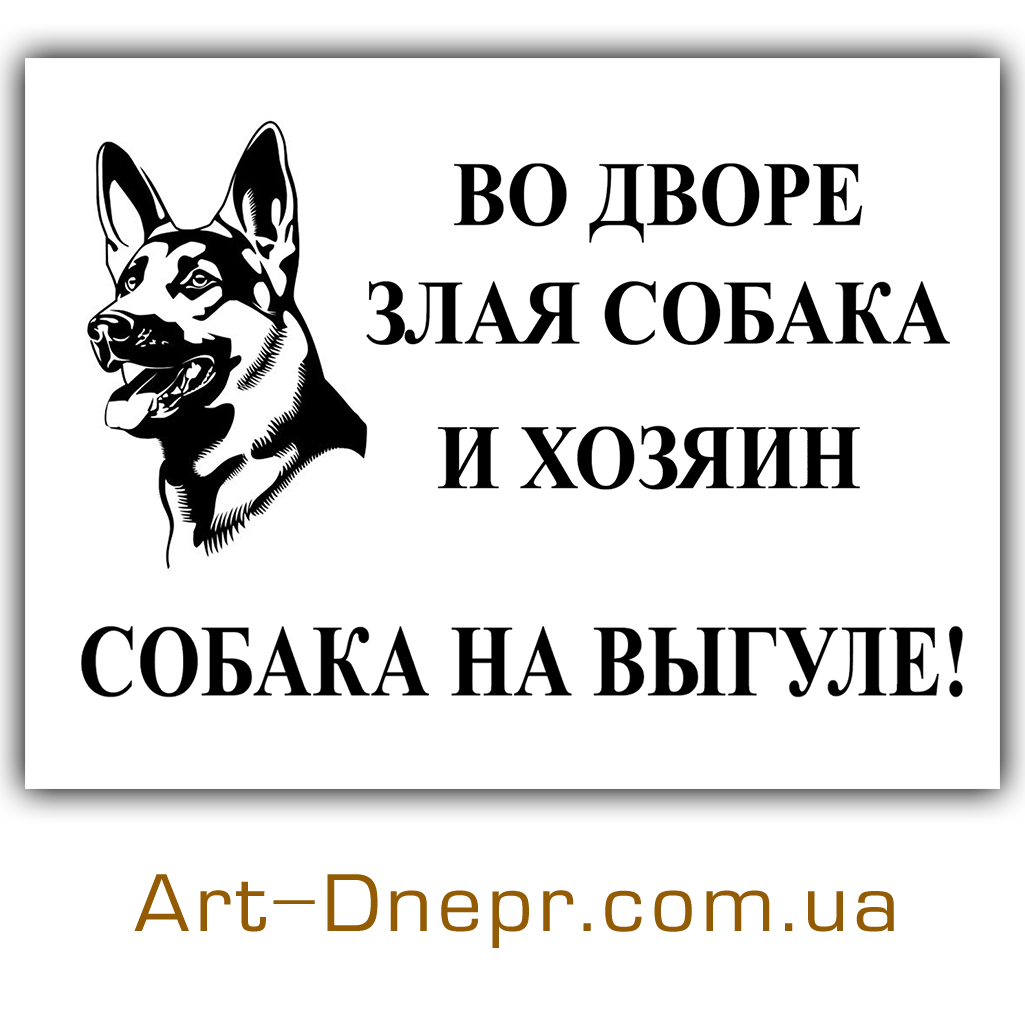 Табличка "злая собака". Осторожно, злая собака!. Табличка осторожно злая собака. Табличка злая собака прикольная.