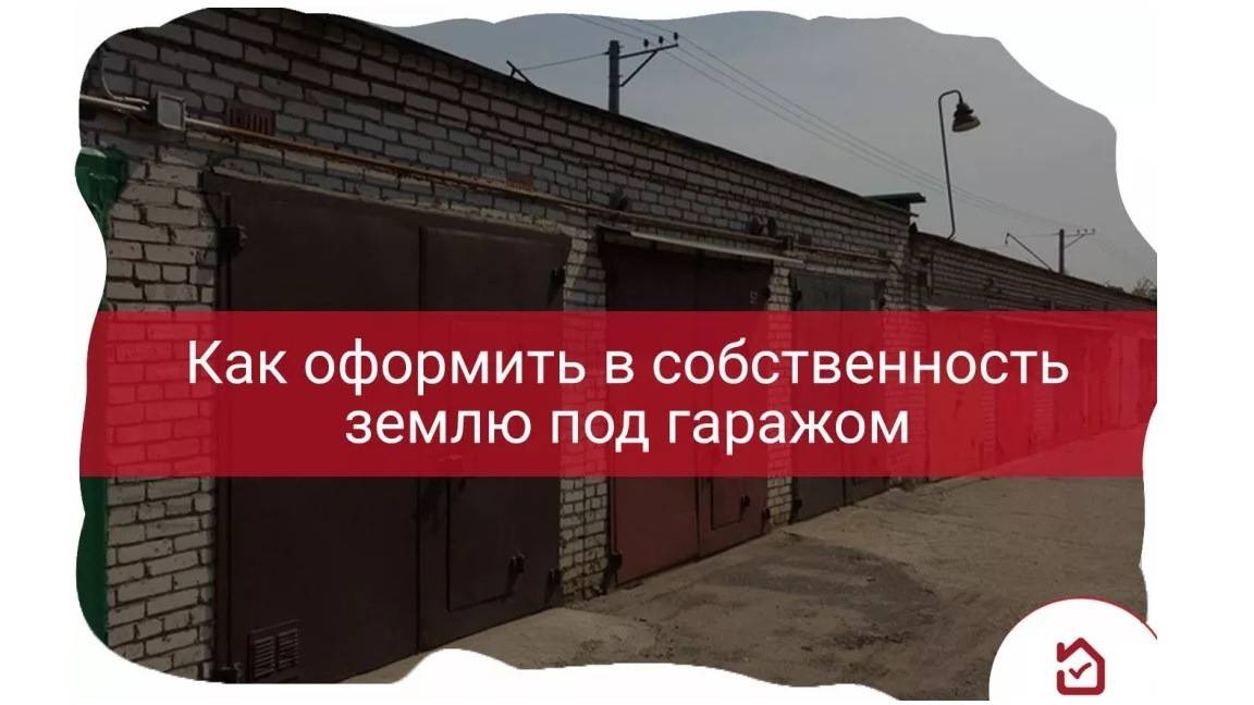 Гаражная амнистия в 2022 году: как оформить гараж и землю в собственность