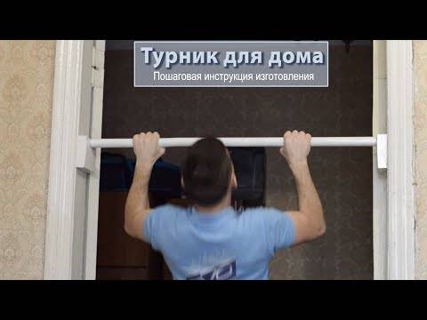 Турник в дверной проем своими руками: инструкция