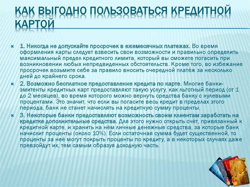 Как выгодно пользоваться кредитной картой?