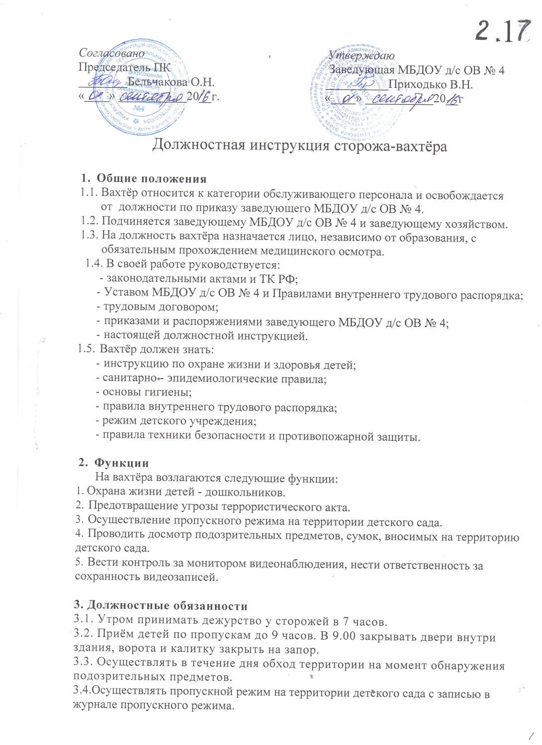 Должностная инструкция сторожа