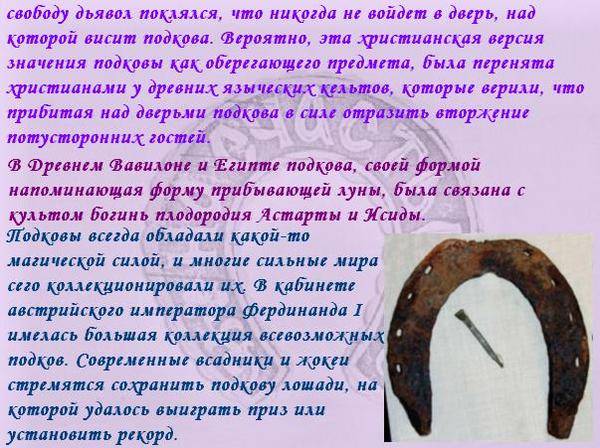 Почему подкова считается символом удачи