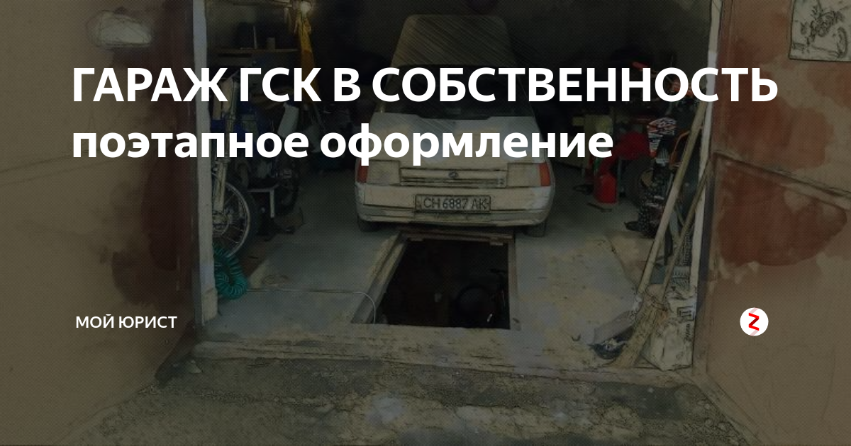 Порядок оформления гаража в собственность - народный советникъ