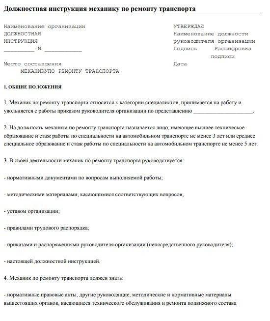 Должностная инструкция механику