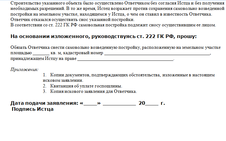Претензия о сносе самовольной постройки примерный образец, типовая форма для составления документа, 2021 год
