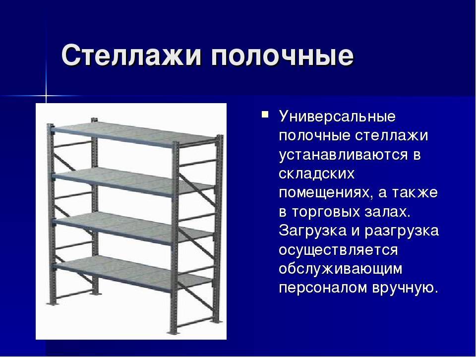 Стеллажи сборные металлические: виды, выбор, изготовление