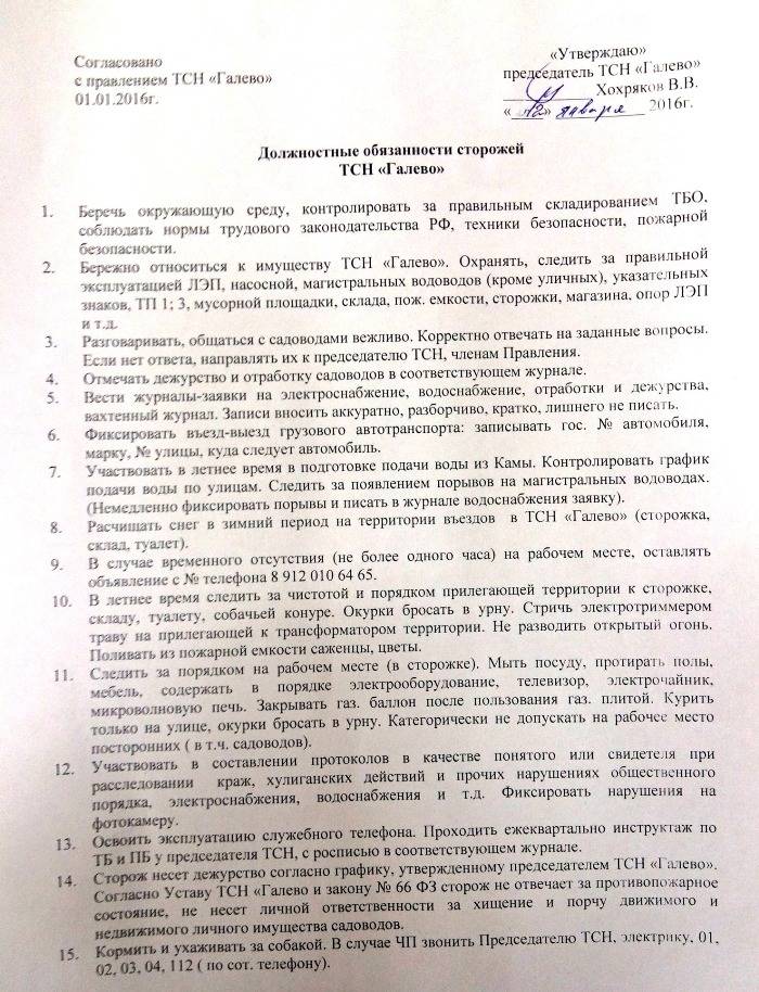 Должностная инструкция сторожа - образец